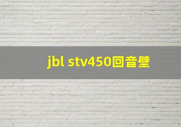 jbl stv450回音壁